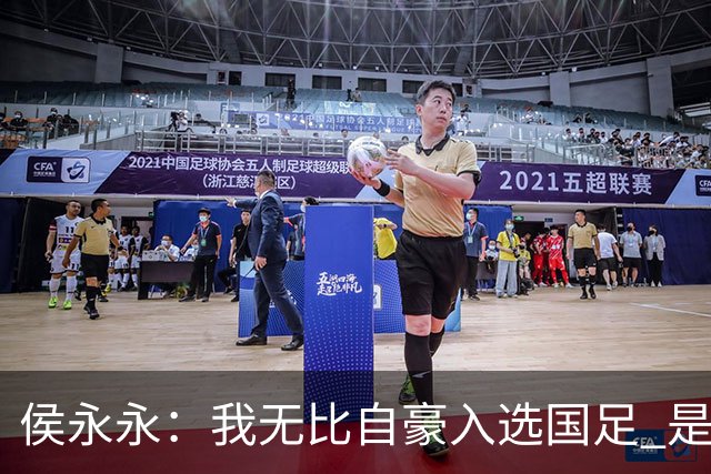 侯永永：我无比自豪入选国足 是梦寐以求的事情