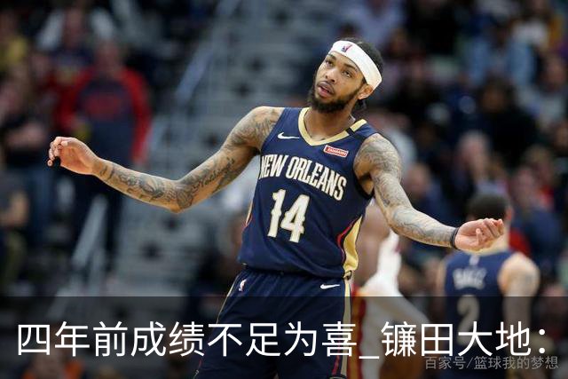 四年前成绩不足为喜 镰田大地：日本的目标是夺冠